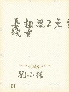 长相思2免费在线看