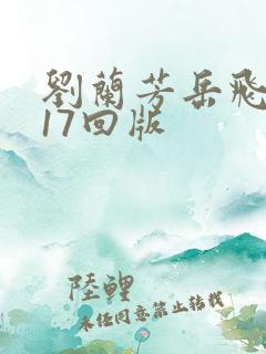 刘兰芳岳飞传117回版