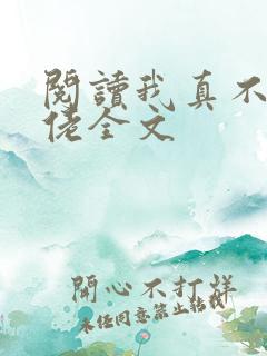 阅读我真不是大佬全文