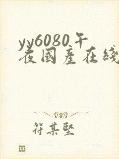 yy6080午夜国产在线 yy6080午夜国产在线