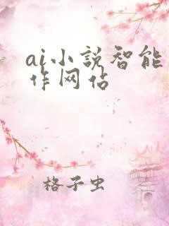 ai小说智能写作网站