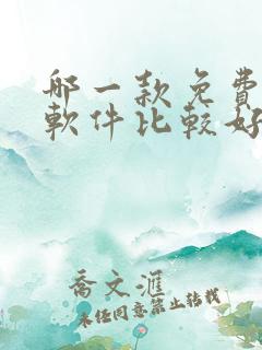 哪一款免费听书软件比较好