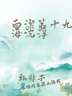 白洁第十九章欲海沉浮