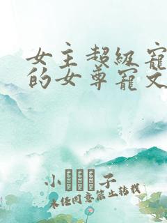 女主超级宠男主的女尊宠文