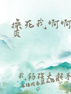 操死我啊啊啊好爽