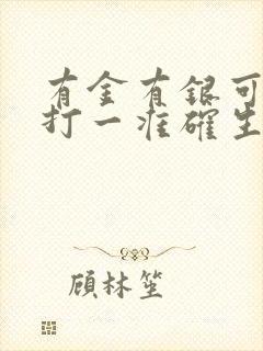 有金有银可发财打一准确生肖