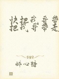 快把我哥带走快把我哥带走在线观看