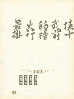 最火的武侠小说排行榜前十名
