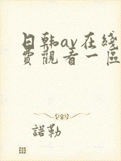 日韩av在线免费观看一区二区三区 日韩av在线免费观看一区二区三区