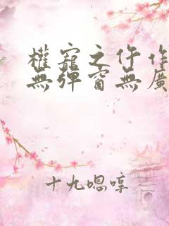 权宠之仵作医妃无弹窗无广告
