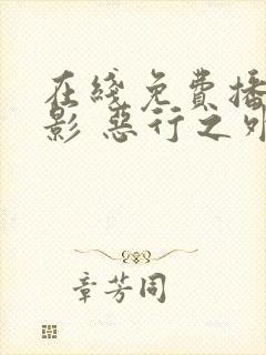 在线免费播放电影 恶行之外未删减版