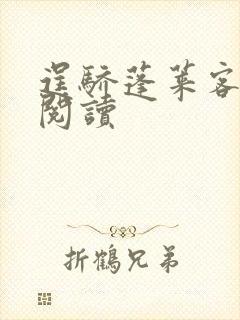 逞骄蓬莱客免费阅读