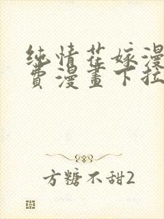纯情花嫁漫画免费漫画下拉式漫画 纯情花嫁漫画免费漫画下拉式漫画