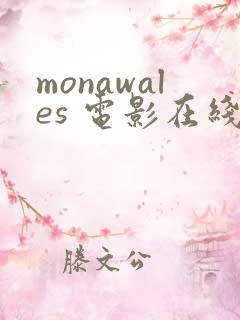 monawales 电影在线观看免费