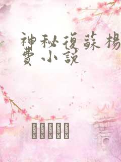 神秘复苏杨间免费小说