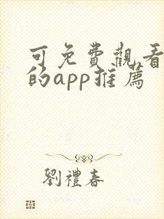 可免费观看漫画的app推荐