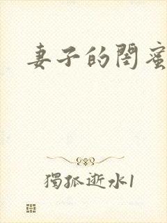 妻子的闺蜜韩剧