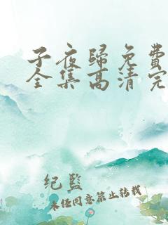 子夜归免费观看全集高清完整