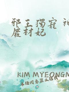 邪王独宠 神医废材妃