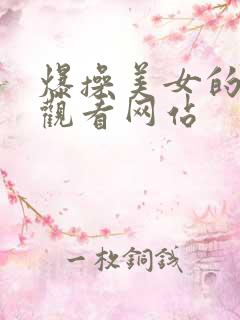 爆操美女的在线观看网站