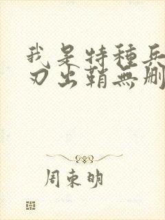 我是特种兵之利刃出鞘无删减