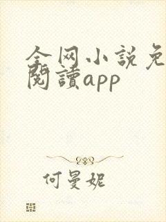 全网小说免费读阅读app