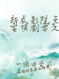 新成影院免费看电视剧要久久爱 新成影院免费看电视剧要久久爱