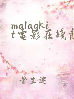 malagkit电影在线观看免费