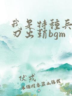 我是特种兵之利刃出鞘bgm
