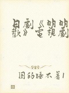 日剧《明明不喜欢》电视剧 日剧《明明不喜欢》电视剧