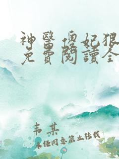 神医傻妃狠嚣张免费阅读全文