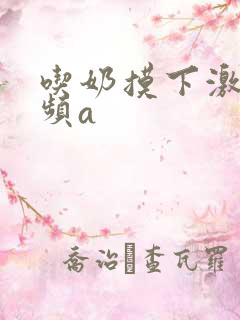 吃奶摸下激烈视频a