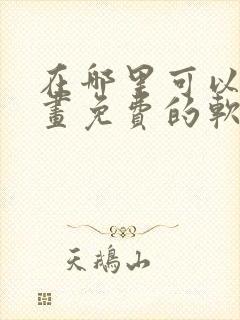 在哪里可以看漫画免费的软件