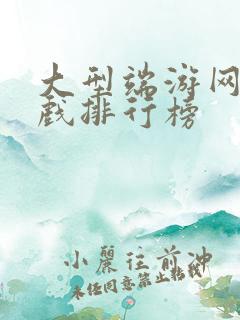 大型端游网络游戏排行榜
