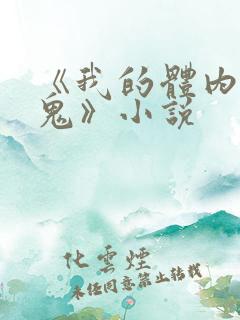 《我的体内有只鬼》小说 《我的体内有只鬼》小说