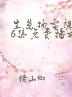 生万物电视剧36集免费播放
