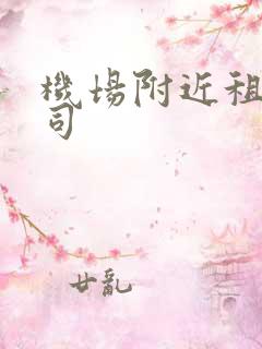 机场附近租车公司
