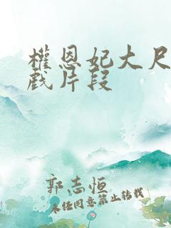 权恩妃大尺度床戏片段