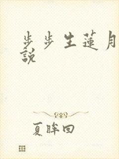 步步生莲月关小说
