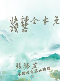 快读全本免费阅读器