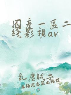 国产一区二区在线影视av