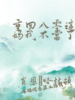 重回八零这个后妈我不当了