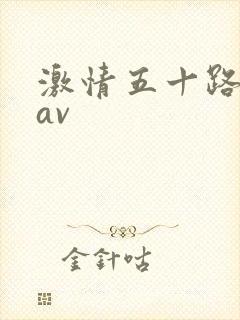 激情五十路熟女av