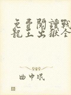 免费阅读战神:龙王出狱全文