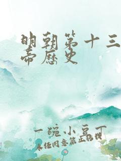 明朝第十三位皇帝历史