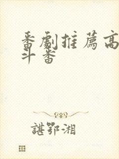 番剧推荐高燃战斗番