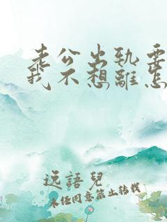 老公出轨要离婚我不想离怎么挽回