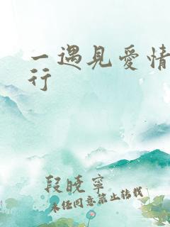 一遇见爱情的旅行