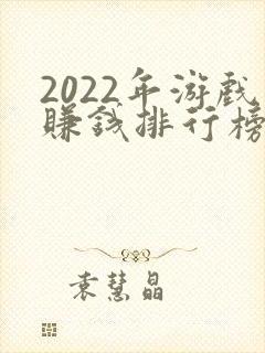 2022年游戏赚钱排行榜前十名