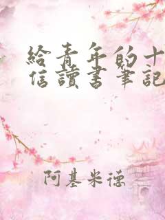 给青年的十二封信读书笔记好词